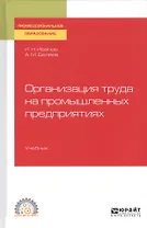Организация труда на промышленных предприятиях. Учебник для СПО