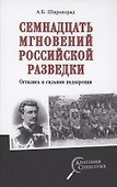 Семнадцать мгновений российской разведки - 0