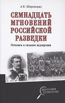 Семнадцать мгновений российской разведки