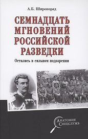 Семнадцать мгновений российской разведки