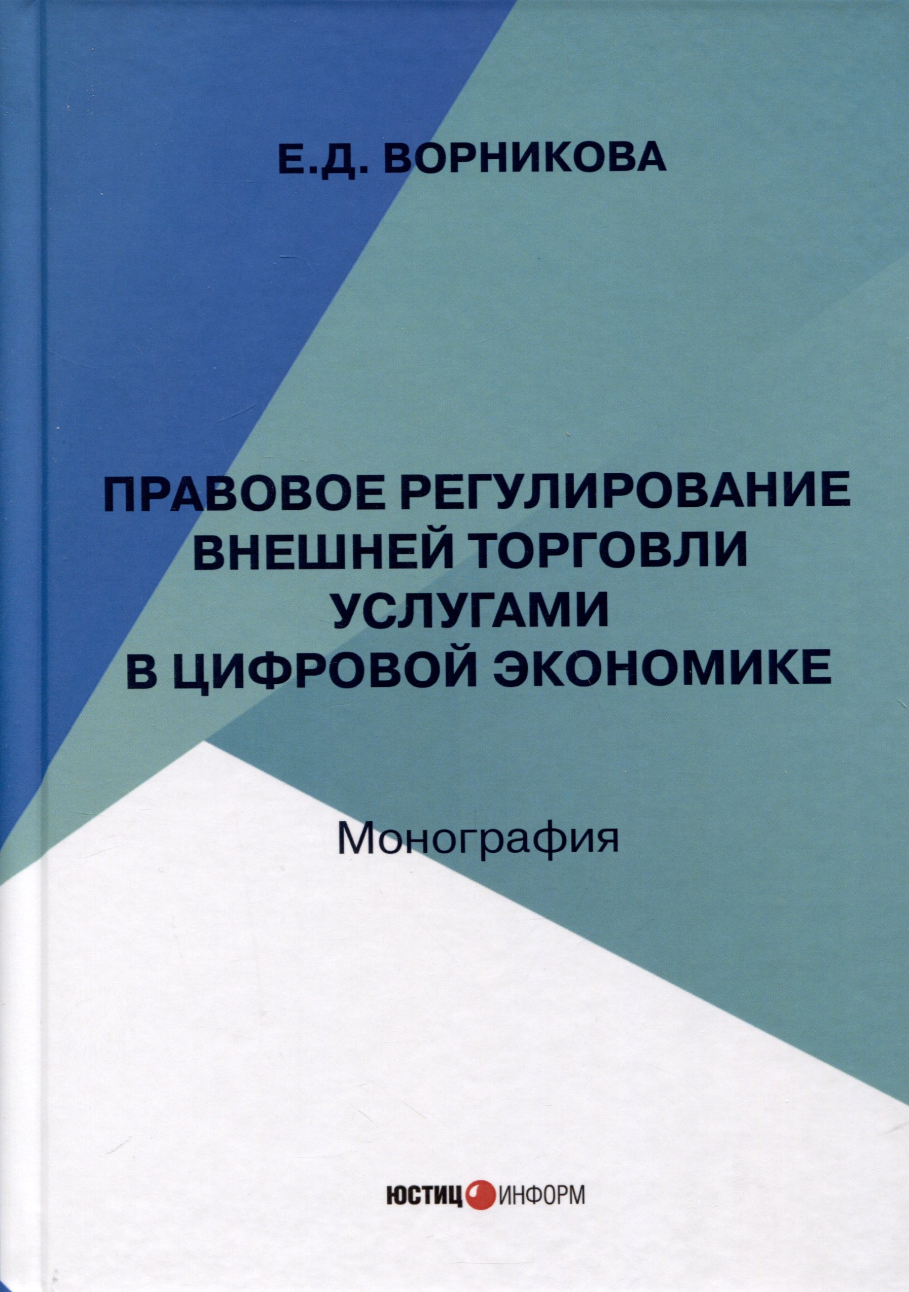 

Правовое регулирование внешней торговли услугами в цифровой экономике