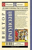Денискины рассказы - 1