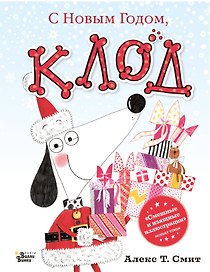 С Новым годом, Клод!
