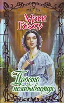 Просто незабываемая