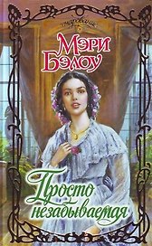 Просто незабываемая
