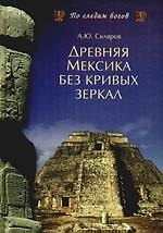 Древняя Мексика без кривых зеркал