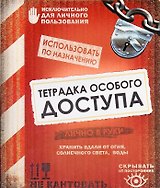 Тетрадь 48 листов в клетку Тетрадка особого доступа (722073) (Сима-ленд)