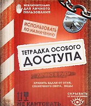 Тетрадь 48 листов в клетку Тетрадка особого доступа (722073) (Сима-ленд)