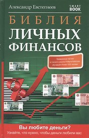 Библия личных финансов