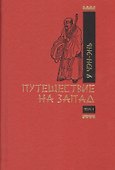 Путешествие на Запад (комплект из 2 книг) - 0