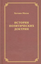 История политических доктрин (Моска)