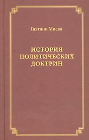 История политических доктрин (Моска)