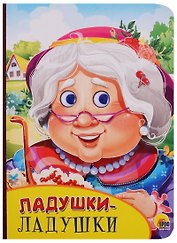 Картонка с глазками. Ладушки-ладушки