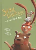 Заяц Гибискус и его большой друг