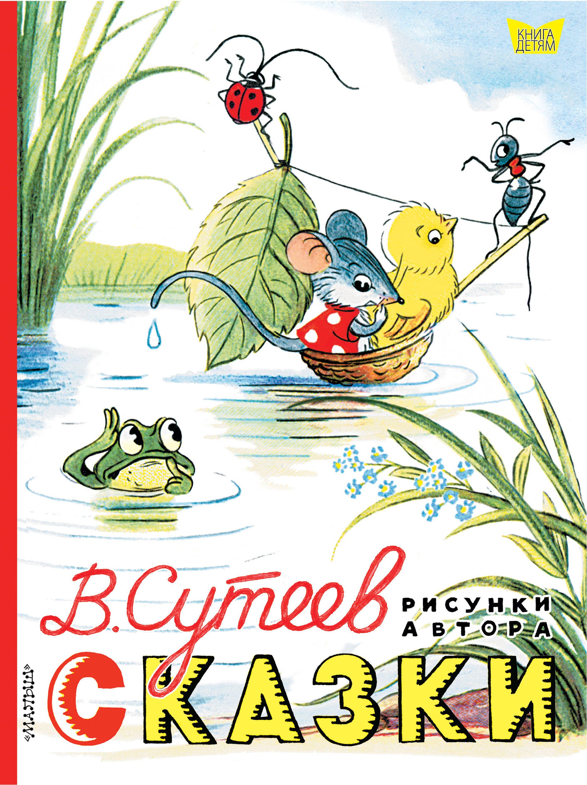 

Сказки. Рисунки В. Сутеева
