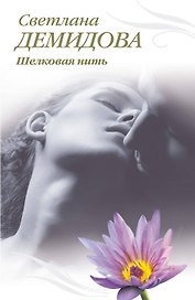 Тронина(м).Шелковая нить