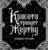 Красота требует жертву. Разукрась этот ужас