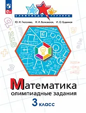 Математика. 3 класс. Олимпиадные задания. ФГОС 2021