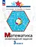 Математика. 3 класс. Олимпиадные задания. ФГОС 2021 - 0