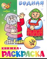 Водная раскраска Сказка о колобке