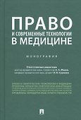 Право и современные технологии в медицине. Монография - 0