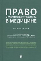 Право и современные технологии в медицине. Монография