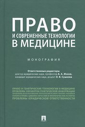 Право и современные технологии в медицине. Монография