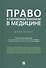 Право и современные технологии в медицине. Монография - 0
