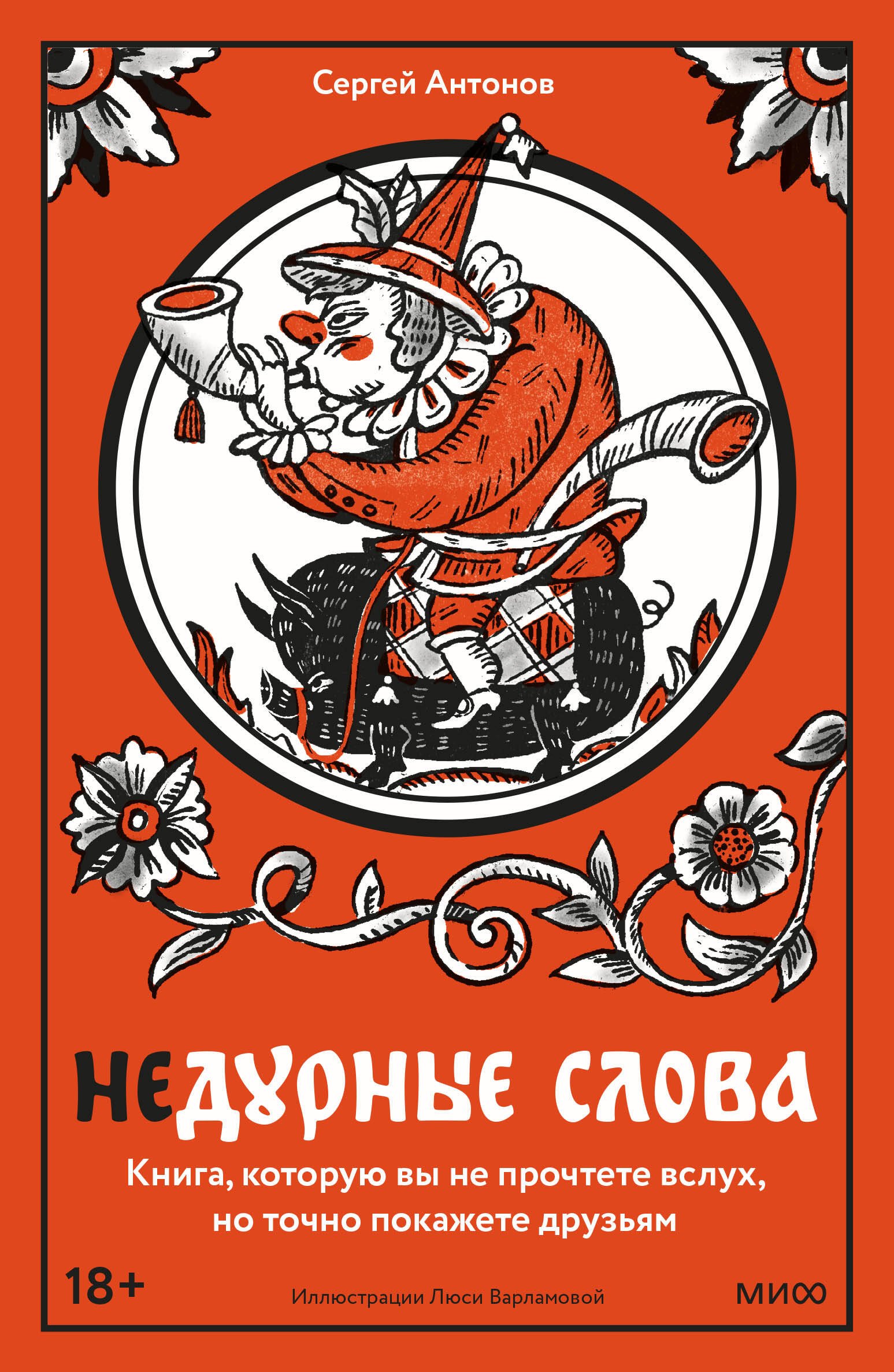 

Недурные слова. Книга, которую вы не прочтете вслух, но точно покажете друзьям