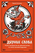 Недурные слова. Книга, которую вы не прочтете вслух, но точно покажете друзьям