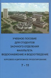 Учебное пособие для студентов заочного отделения факультета "Водоснабжение и водоотведение" (7- 11 семестры). Курсовое и дипломное проектирование
