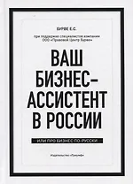 Ваш бизнес-ассистент в России. Или про бизнес по-русски