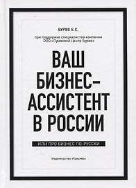 Ваш бизнес-ассистент в России. Или про бизнес по-русски
