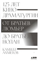 125 лет кинодраматургии: От братьев Люмьер до братьев Нолан