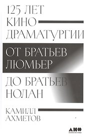 125 лет кинодраматургии: От братьев Люмьер до братьев Нолан