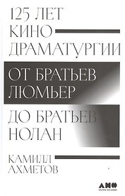125 лет кинодраматургии: От братьев Люмьер до братьев Нолан