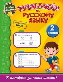 Тренажёр по русскому языку. 2-й класс