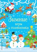 Зимние игры и головоломки - 0