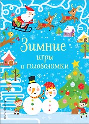 Зимние игры и головоломки
