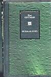 Великая ложь