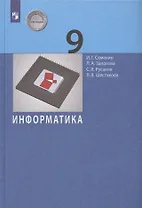 Информатика. 9 класс. Учебник