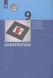 Информатика. 9 класс. Учебник