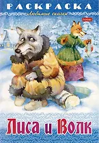 Раскраска. Любимые сказки. Лиса и волк