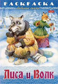 Раскраска. Любимые сказки. Лиса и волк