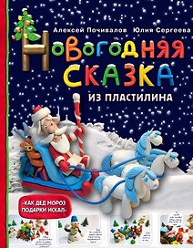 Новогодняя сказка из пластилина