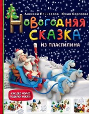 Новогодняя сказка из пластилина