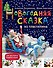 Новогодняя сказка из пластилина - 0