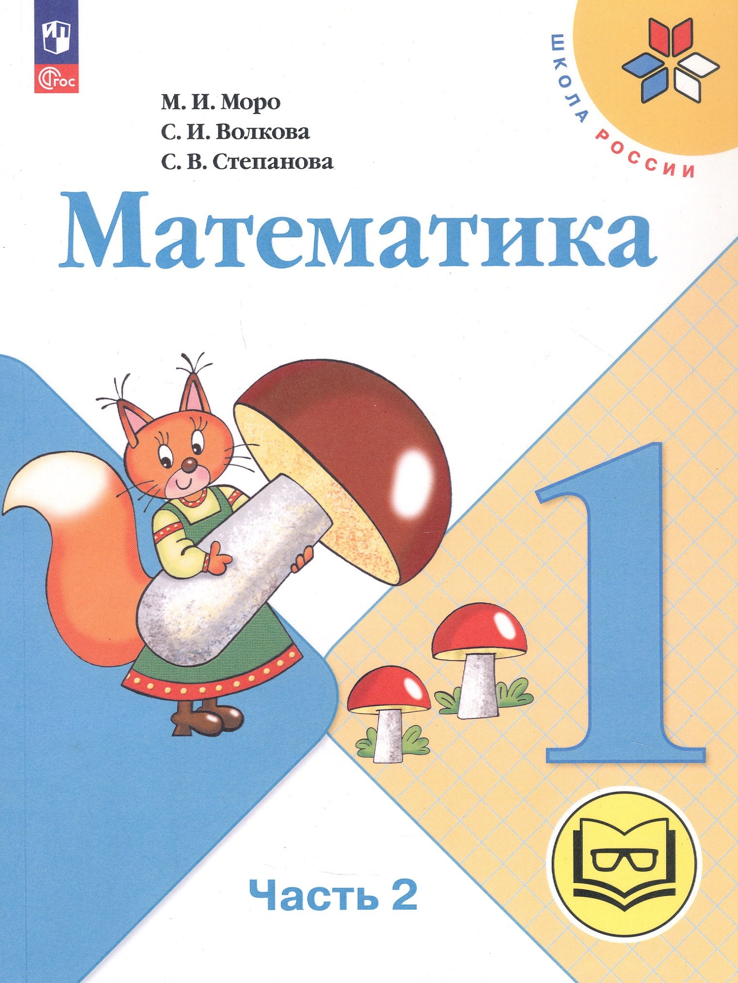 

Математика. 1 класс. Учебное пособие. В четырех частях. Часть 2 (для слабовидящих обучающихся). ФГОС 2021