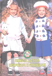 Вяжем детям крючком и спицами