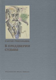 В преддверии судьбы Сопротивление интеллигенции (Григорьянц)
